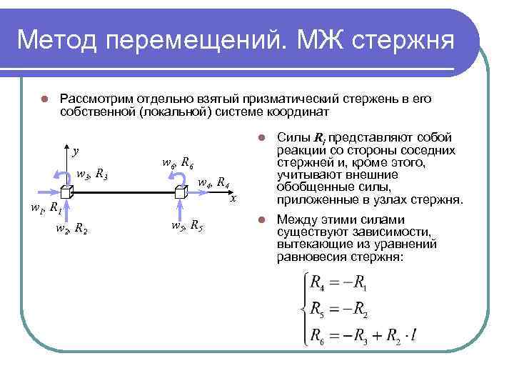 Метод движения. Перемещение узлов стержневых систем. Метод перемещений. Метод сил и метод перемещений. Суть метода перемещений.