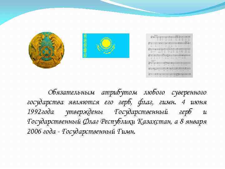 Обязательным атрибутом любого суверенного государства являются его герб, флаг, гимн. 4 июня 1992 года
