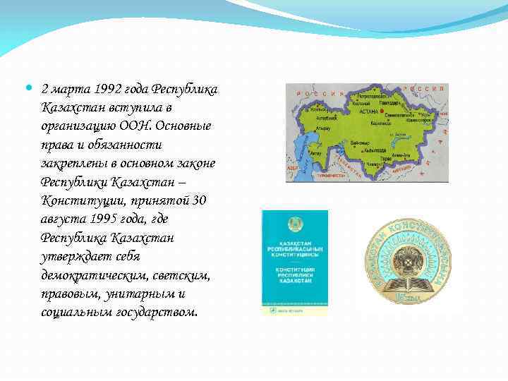 Обязанности казахстана. 2 Марта 1992 года Республика Казахстан вступила в ООН. Вступление Казахстана в ООН 1992 год. 1996 Год Республика Казахстан. Конституция Казахстана о своих правах.