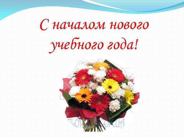С началом нового учебного года! 