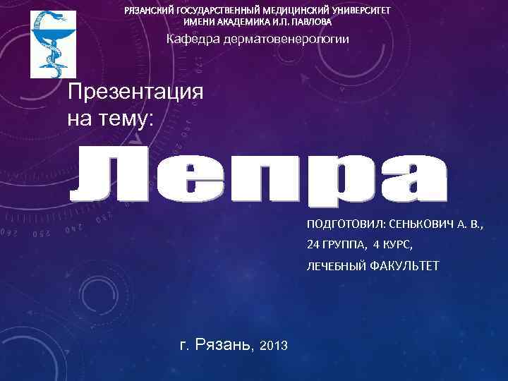 РЯЗАНСКИЙ ГОСУДАРСТВЕННЫЙ МЕДИЦИНСКИЙ УНИВЕРСИТЕТ ИМЕНИ АКАДЕМИКА И. П. ПАВЛОВА Кафедра дерматовенерологии Презентация на тему: