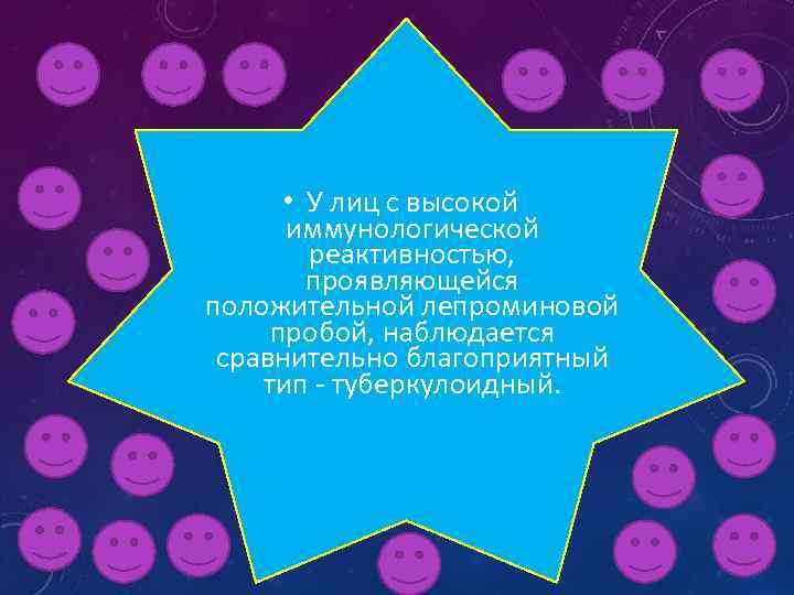  • У лиц с высокой иммунологической реактивностью, проявляющейся положительной лепроминовой пробой, наблюдается сравнительно