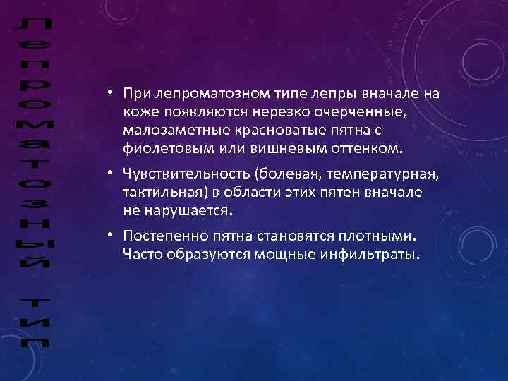  • При лепроматозном типе лепры вначале на коже появляются нерезко очерченные, малозаметные красноватые