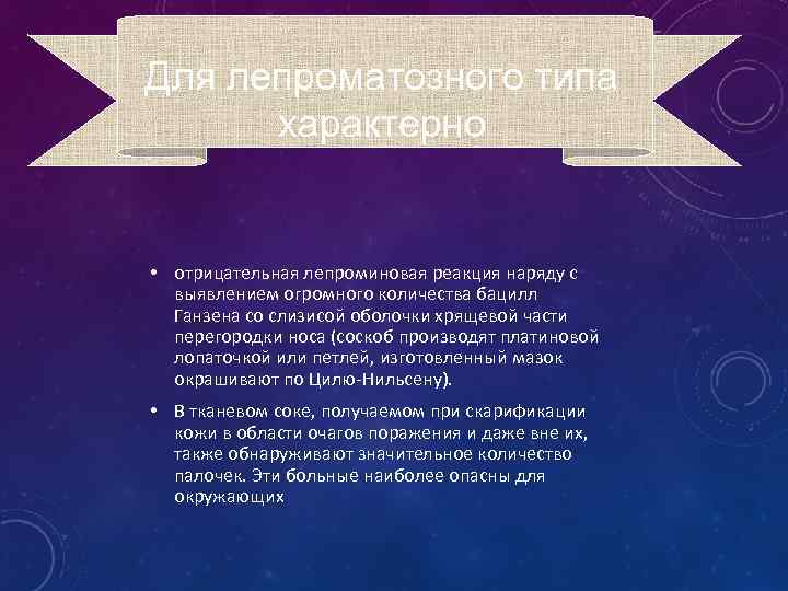 Для лепроматозного типа характерно • отрицательная лепроминовая реакция наряду с выявлением огромного количества бацилл