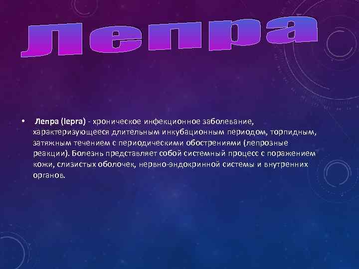 Тяжелое хроническое инфекционное заболевание 7 букв сканворд