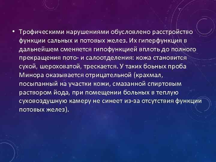  • Трофическими нарушениями обусловлено расстройство функции сальных и потовых желез. Их гиперфункция в