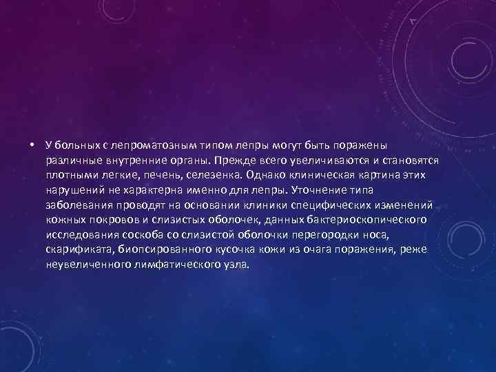  • У больных с лепроматозным типом лепры могут быть поражены различные внутренние органы.