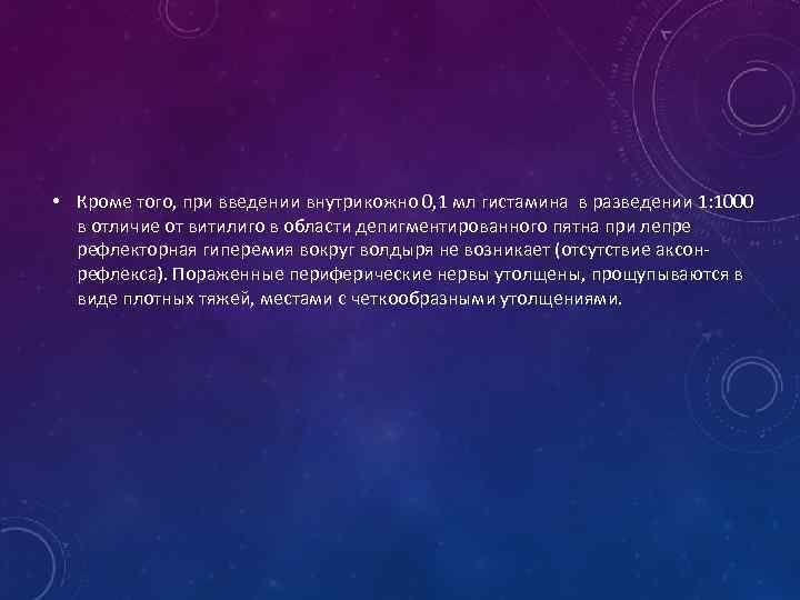  • Кроме того, при введении внутрикожно 0, 1 мл гистамина в разведении 1: