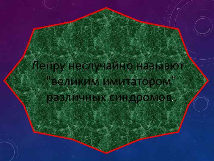 Лепру неслучайно назывют 