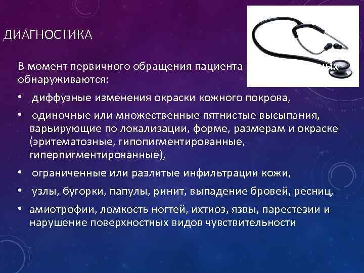 ДИАГНОСТИКА В момент первичного обращения пациента к врачу у больных обнаруживаются: • диффузные изменения