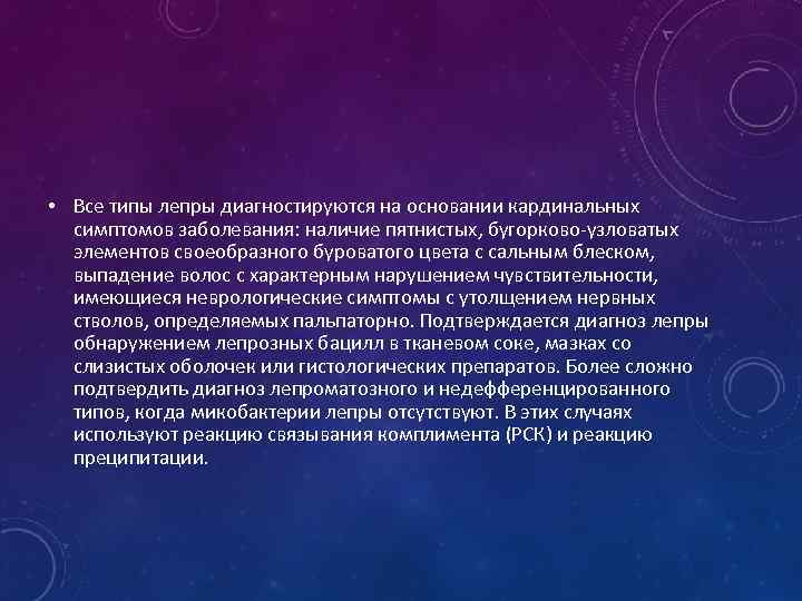  • Все типы лепры диагностируются на основании кардинальных симптомов заболевания: наличие пятнистых, бугорково-узловатых