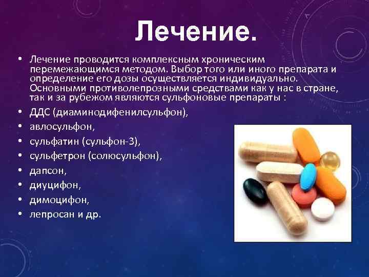 Лечение. • Лечение проводится комплексным хроническим перемежающимся методом. Выбор того или иного препарата и