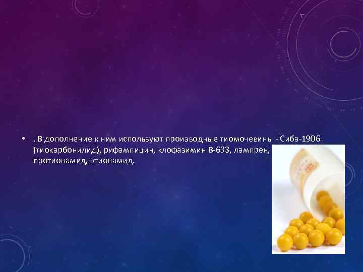  • . В дополнение к ним используют производные тиомочевины - Сиба-1906 (тиокарбонилид), рифампицин,