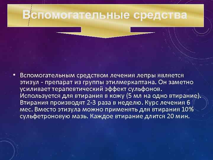 Вспомогательные средства • Вспомогательным средством лечения лепры является этизул - препарат из группы этилмеркаптана.