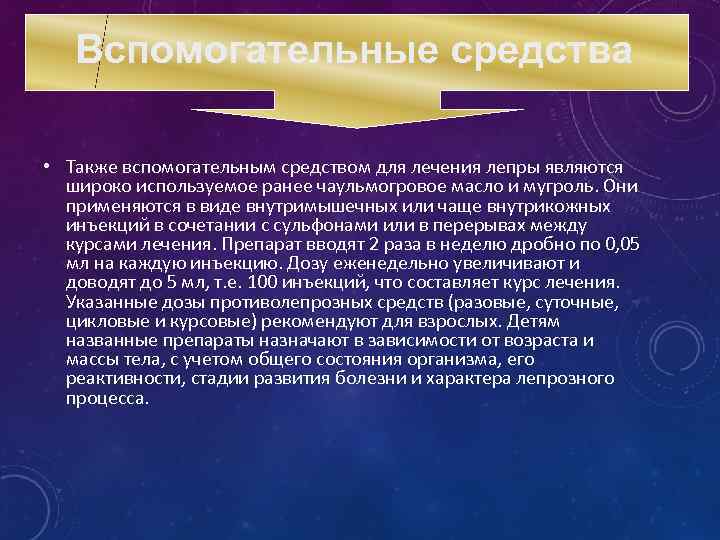Вспомогательные средства • Также вспомогательным средством для лечения лепры являются широко используемое ранее чаульмогровое