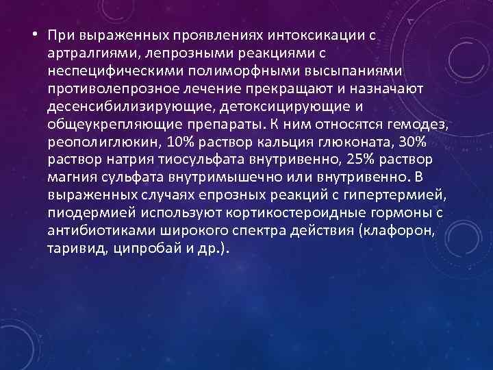  • При выраженных проявлениях интоксикации с артралгиями, лепрозными реакциями с неспецифическими полиморфными высыпаниями