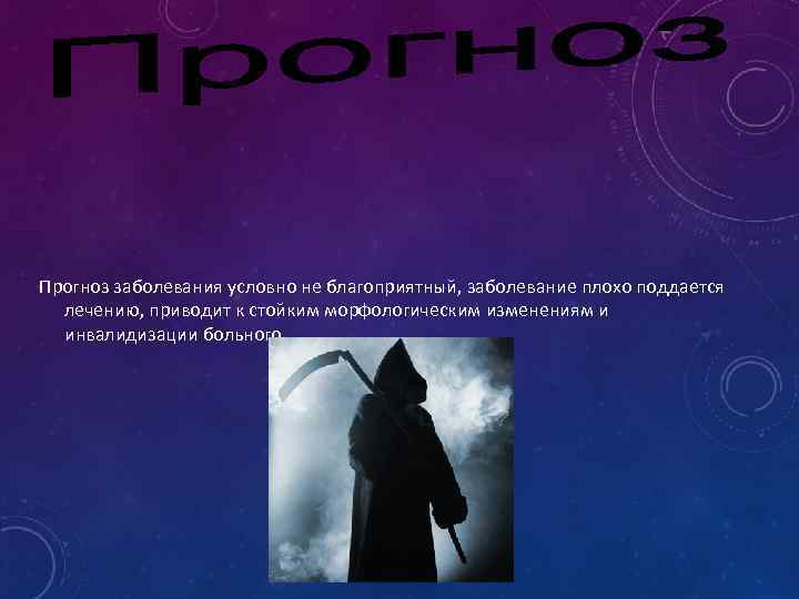 Прогноз заболевания условно не благоприятный, заболевание плохо поддается лечению, приводит к стойким морфологическим изменениям