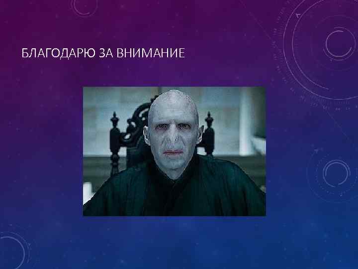 БЛАГОДАРЮ ЗА ВНИМАНИЕ 