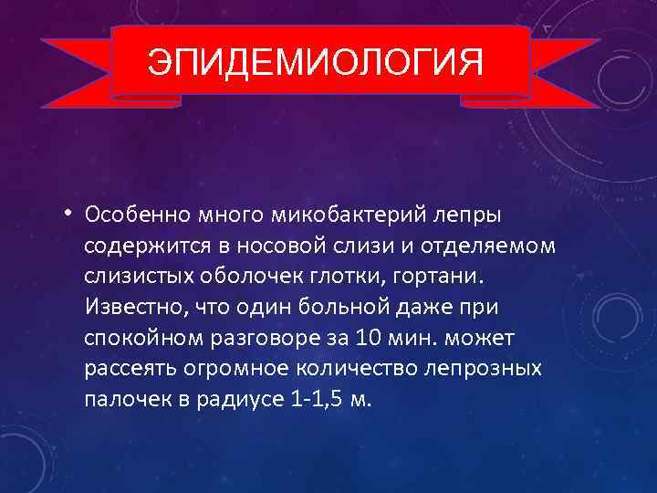 ЭПИДЕМИОЛОГИЯ • Особенно много микобактерий лепры содержится в носовой слизи и отделяемом слизистых оболочек