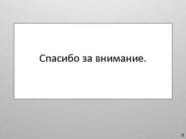 Спасибо за внимание. 9 