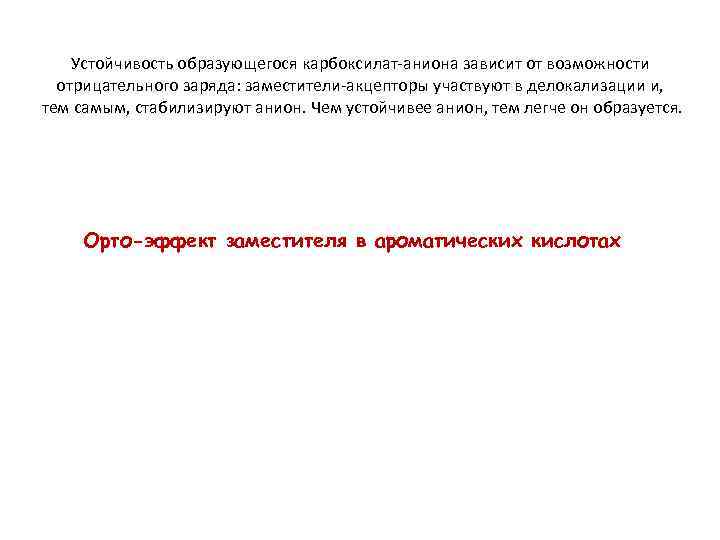 Устойчивость образующегося карбоксилат-аниона зависит от возможности отрицательного заряда: заместители-акцепторы участвуют в делокализации и, тем