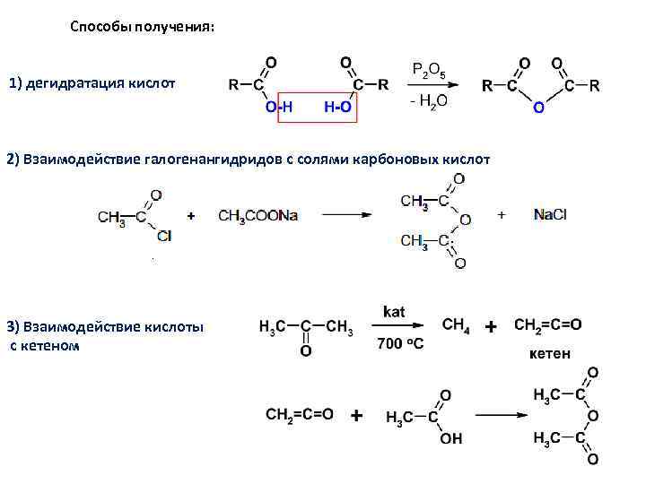 Способы получения: 1) дегидратация кислот 2) Взаимодействие галогенангидридов с солями карбоновых кислот 3) Взаимодействие