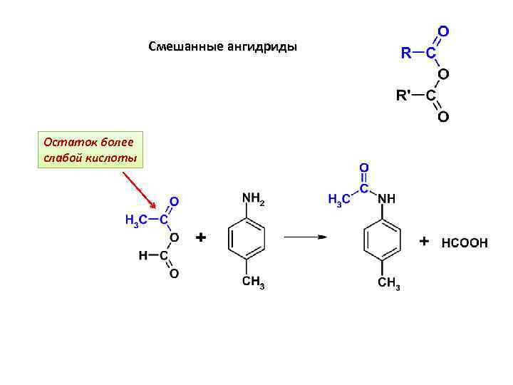 Смешанные ангидриды Остаток более слабой кислоты 