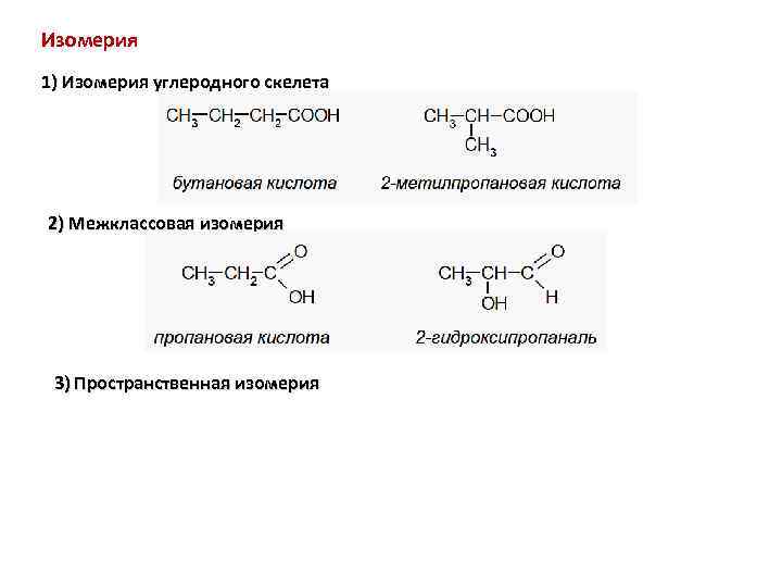 Изомерия бутановой кислоты