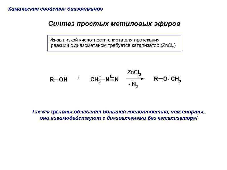 Химические свойства диазоалканов Так как фенолы обладают большей кислотностью, чем спирты, они взаимодействуют с