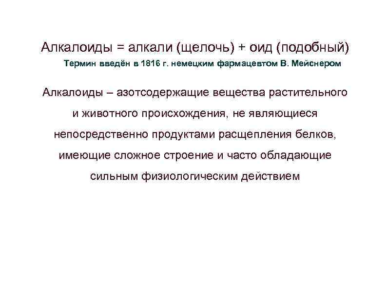 Алкалоиды = алкали (щелочь) + оид (подобный) Термин введён в 1816 г. немецким фармацевтом