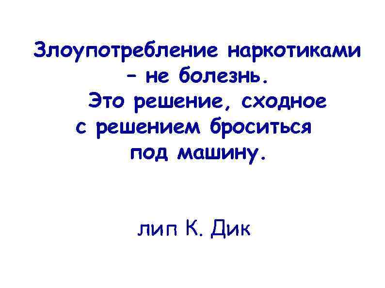  Злоупотребление наркотиками – не болезнь. Это решение, сходное с решением броситься под машину.