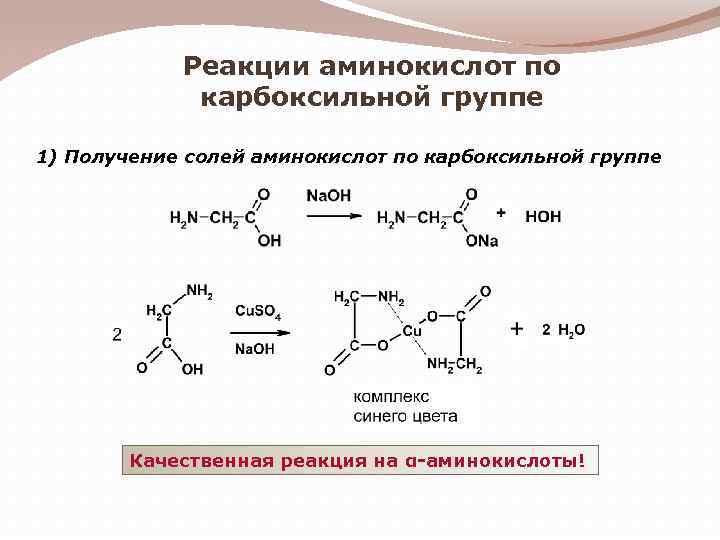 Реакции аминокислот по карбоксильной группе 1) Получение солей аминокислот по карбоксильной группе Качественная реакция