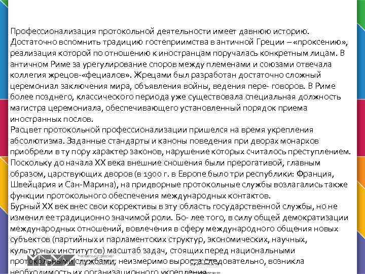 Профессионализация протокольнои деятельности имеет давнюю историю. Достаточно вспомнить традицию гостеприимства в античнои Греции –