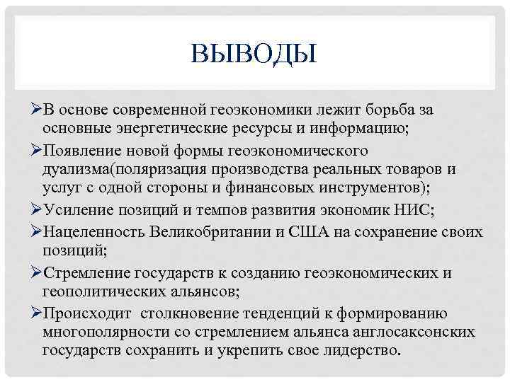 ВЫВОДЫ ØВ основе современной геоэкономики лежит борьба за основные энергетические ресурсы и информацию; ØПоявление