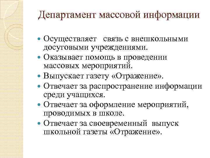 Департамент массовой информации Осуществляет связь с внешкольными досуговыми учреждениями. Оказывает помощь в проведении массовых