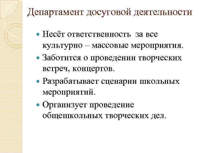 Департамент досуговой деятельности Несёт ответственность за все культурно – массовые мероприятия. Заботится о проведении