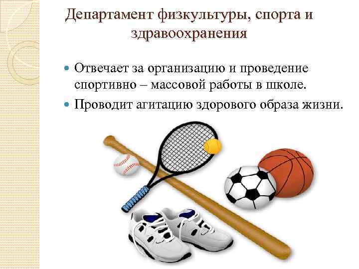 Департамент физкультуры, спорта и здравоохранения Отвечает за организацию и проведение спортивно – массовой работы