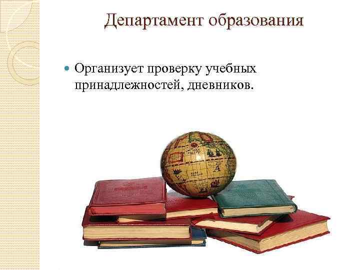 Департамент образования Организует проверку учебных принадлежностей, дневников. 