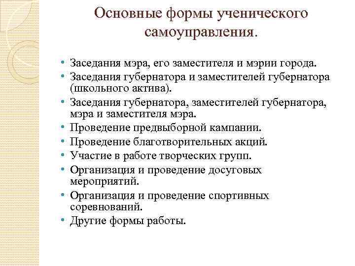 Основные формы ученического самоуправления. • Заседания мэра, его заместителя и мэрии города. • Заседания