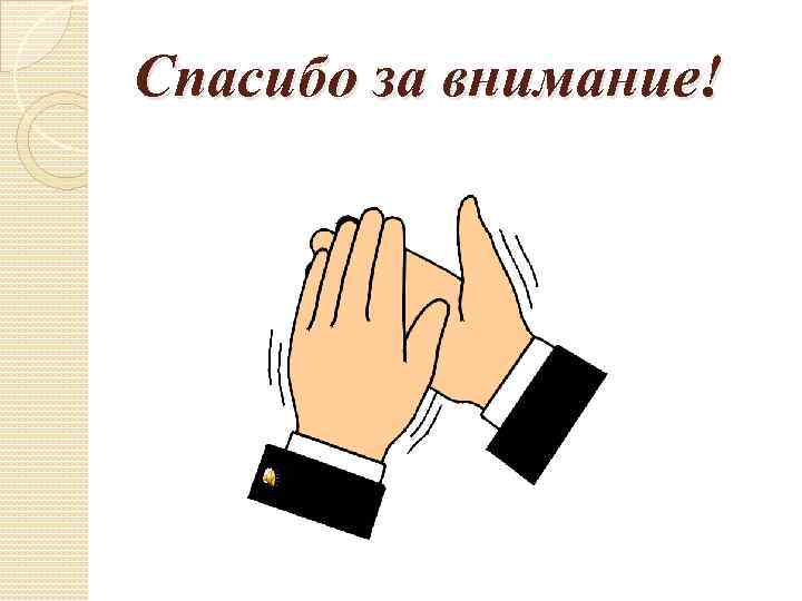 Спасибо за внимание! 