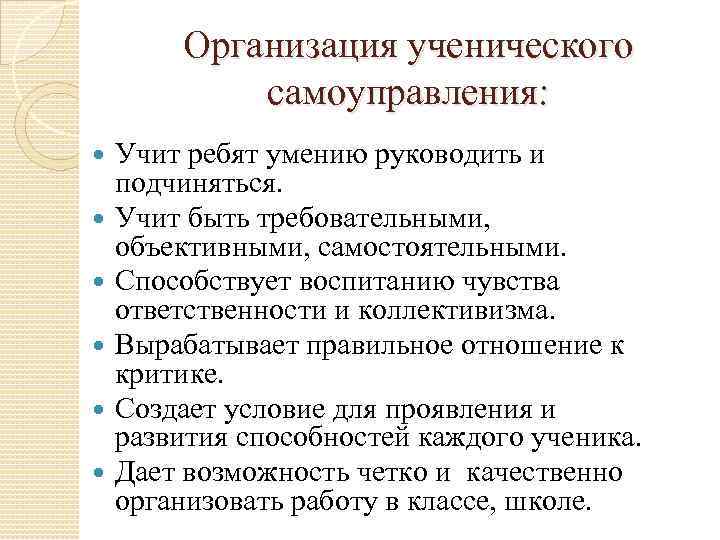 Организация ученического самоуправления: Учит ребят умению руководить и подчиняться. Учит быть требовательными, объективными, самостоятельными.