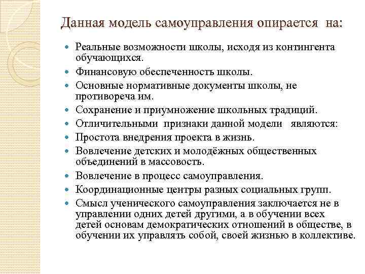 Данная модель самоуправления опирается на: Реальные возможности школы, исходя из контингента обучающихся. Финансовую обеспеченность