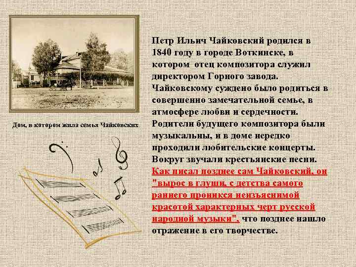 Дом, в котором жила семья Чайковских. Петр Ильич Чайковский родился в 1840 году в