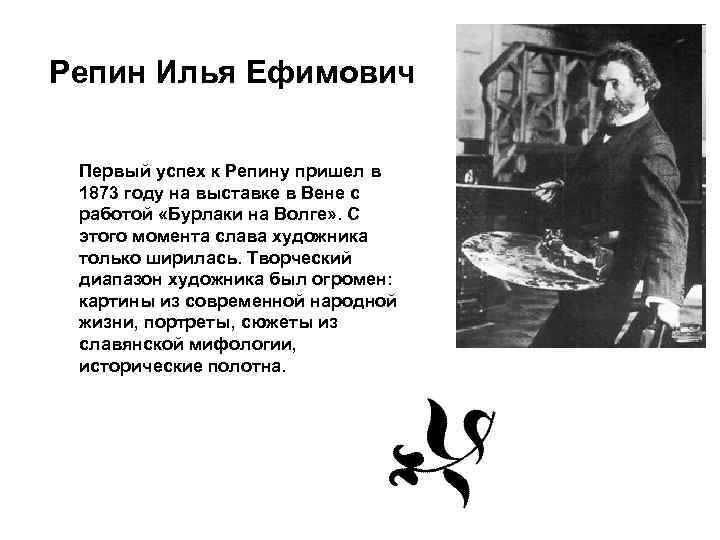Репин Илья Ефимович Первый успех к Репину пришел в 1873 году на выставке в