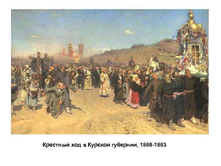 Крестный ход в Курской губернии, 1880 -1883 