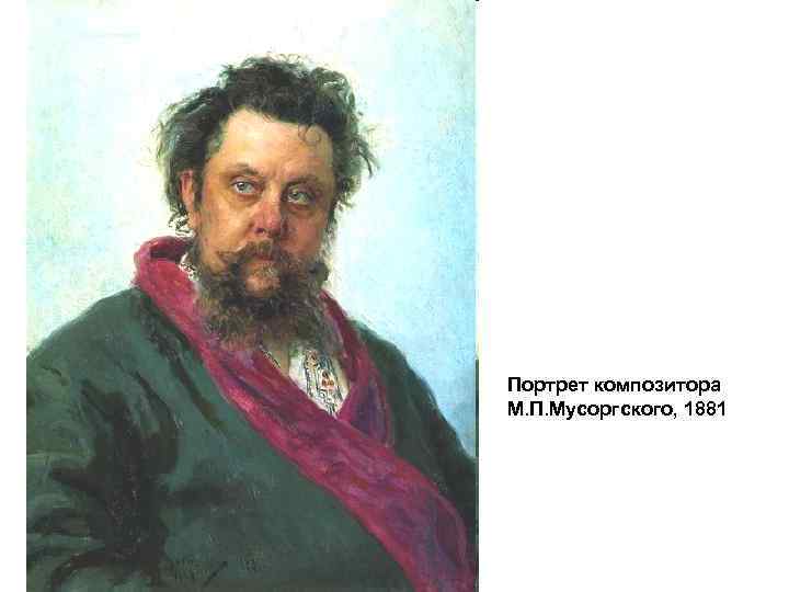 Портрет композитора М. П. Мусоргского, 1881 
