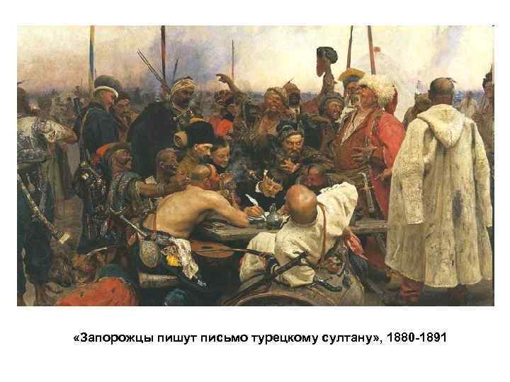  «Запорожцы пишут письмо турецкому султану» , 1880 -1891 