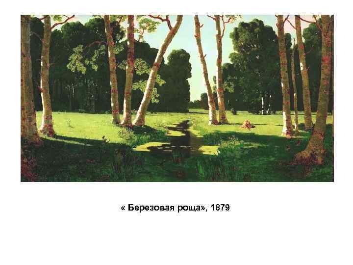  « Березовая роща» , 1879 