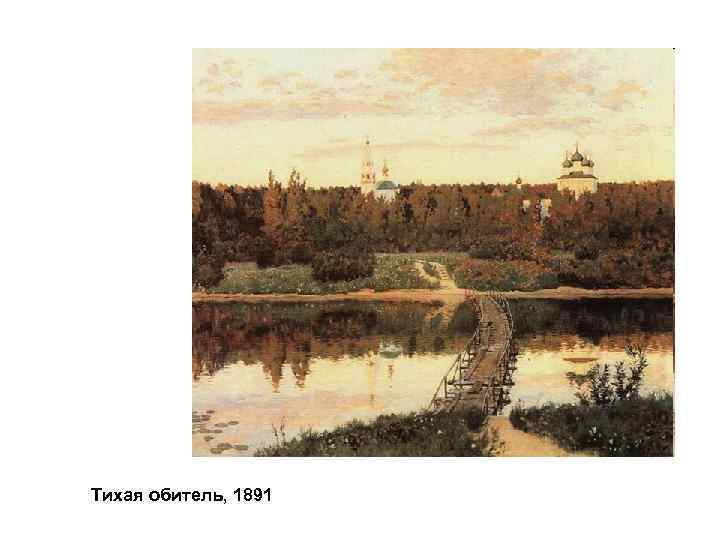Тихая обитель, 1891 