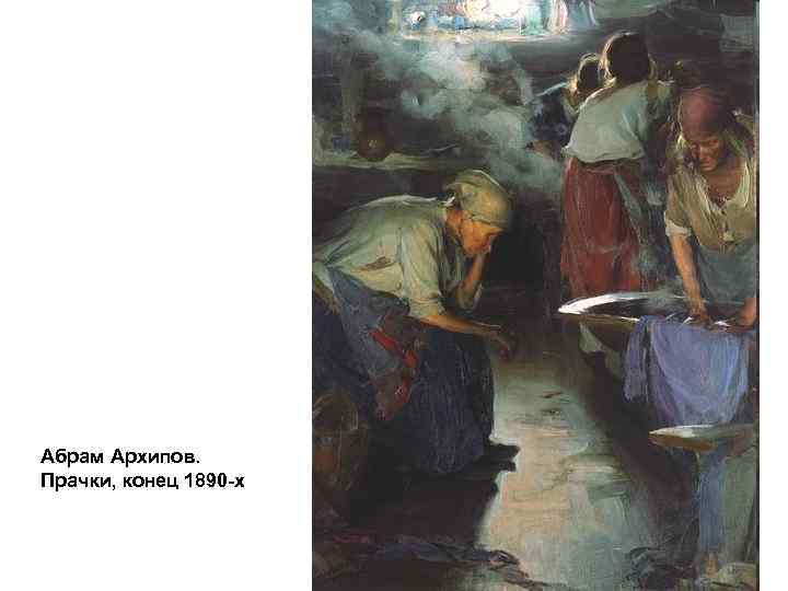 Абрам Архипов. Прачки, конец 1890 -х 